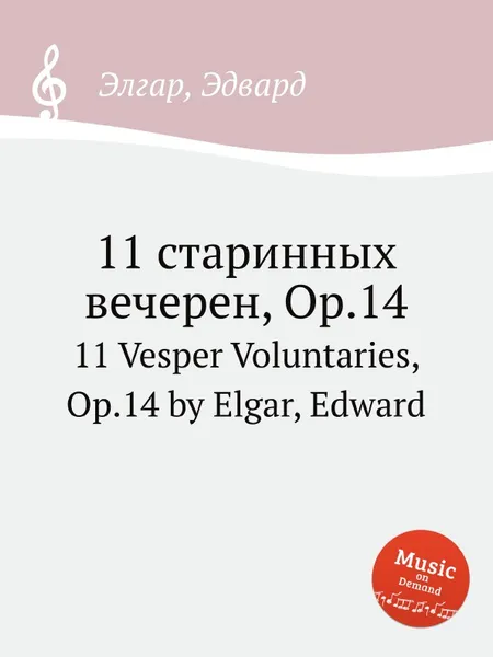 Обложка книги 11 старинных вечерен, Op.14. 11 Vesper Voluntaries, Op.14, Е. Елгар