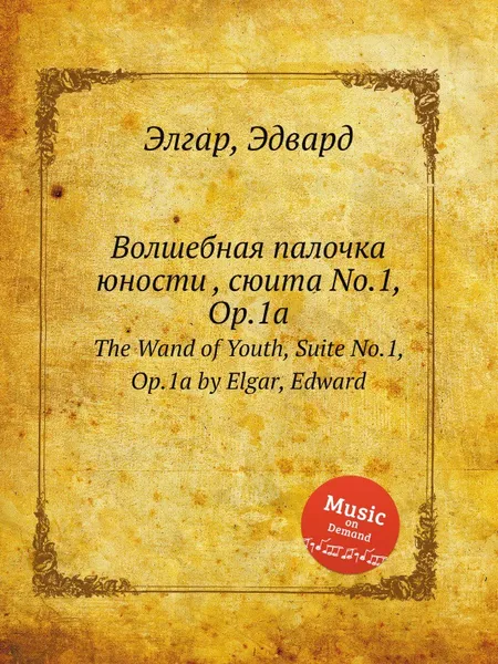 Обложка книги Волшебная палочка юности , сюита No.1, Op.1a. The Wand of Youth, Suite No.1, Op.1a, Е. Елгар