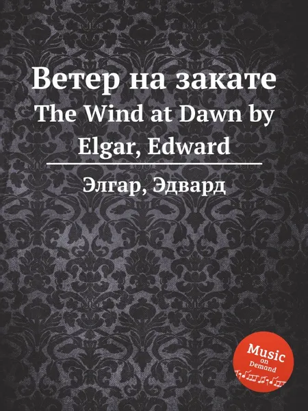 Обложка книги Ветер на закате. The Wind at Dawn, Е. Елгар