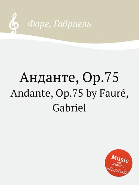 Обложка книги Анданте, Op.75. Andante, Op.75, Г. Форе