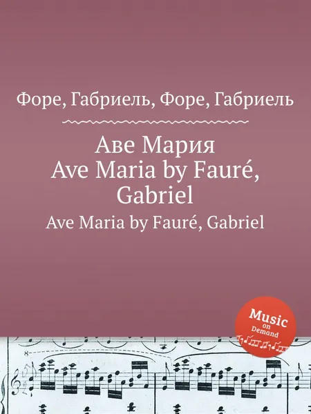 Обложка книги Аве Мария. Ave Maria, Г. Форе