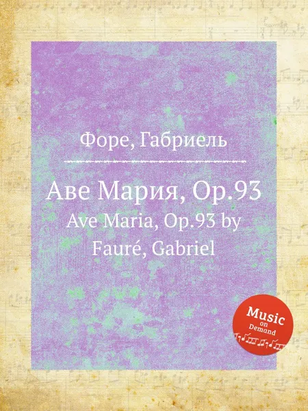 Обложка книги Аве Мария, Op.93. Ave Maria, Op.93, Г. Форе