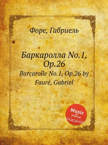 Обложка книги Баркаролла No.1, Op.26. Barcarolle No.1, Op.26, Г. Форе