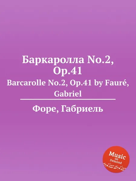 Обложка книги Баркаролла No.2, Op.41. Barcarolle No.2, Op.41, Г. Форе