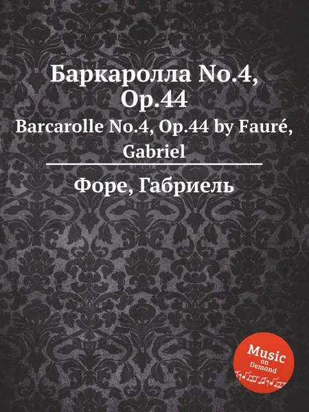 Обложка книги Баркаролла No.4, Op.44. Barcarolle No.4, Op.44, Г. Форе