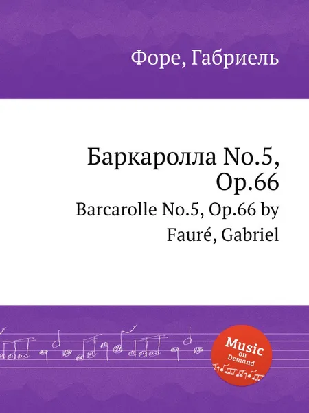 Обложка книги Баркаролла No.5, Op.66. Barcarolle No.5, Op.66, Г. Форе