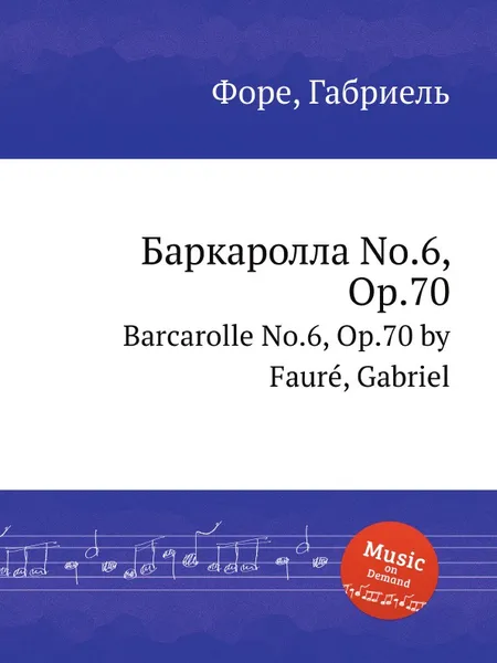 Обложка книги Баркаролла No.6, Op.70. Barcarolle No.6, Op.70, Г. Форе