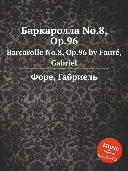 Обложка книги Баркаролла No.8, Op.96. Barcarolle No.8, Op.96, Г. Форе