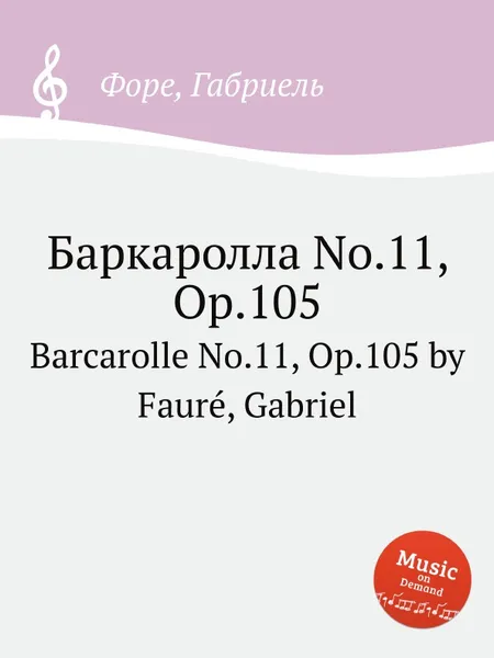 Обложка книги Баркаролла No.11, Op.105. Barcarolle No.11, Op.105, Г. Форе