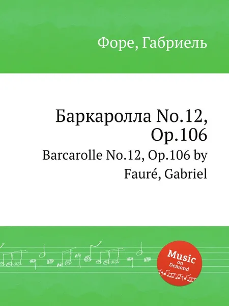 Обложка книги Баркаролла No.12, Op.106. Barcarolle No.12, Op.106, Г. Форе