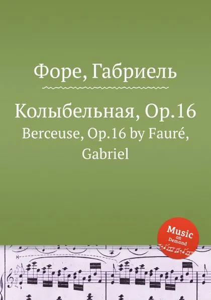 Обложка книги Колыбельная, Op.16. Berceuse, Op.16, Г. Форе