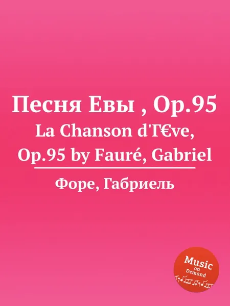 Обложка книги Песня Евы , Op.95. La Chanson d'Г€ve, Op.95, Г. Форе