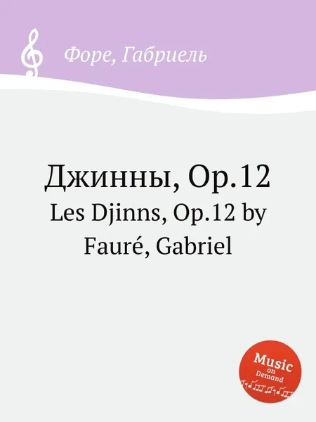 Обложка книги Джинны, Op.12. Les Djinns, Op.12, Г. Форе