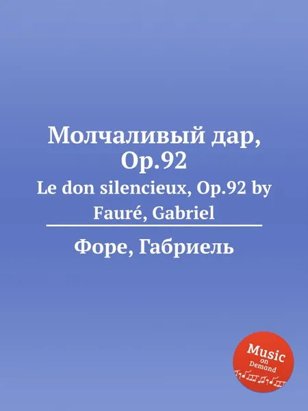 Обложка книги Молчаливый дар, Op.92. Le don silencieux, Op.92, Г. Форе