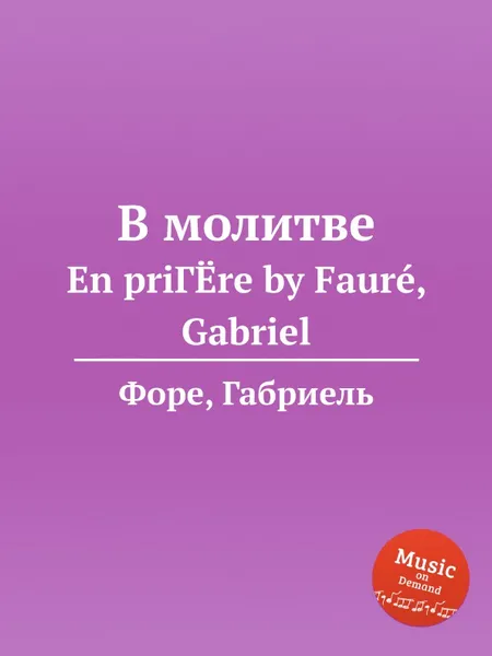 Обложка книги В молитве, Г. Форе
