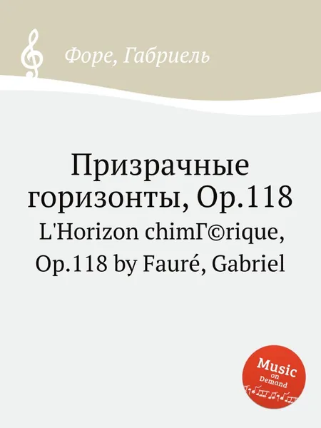 Обложка книги Призрачные горизонты, Op.118, Г. Форе