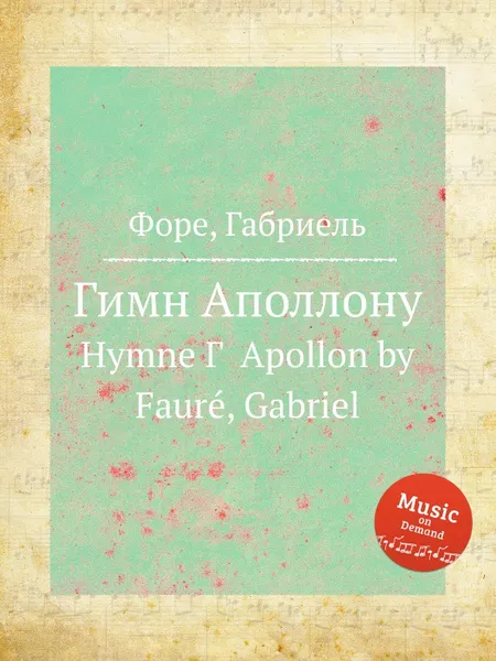 Обложка книги Гимн Аполлону, Г. Форе