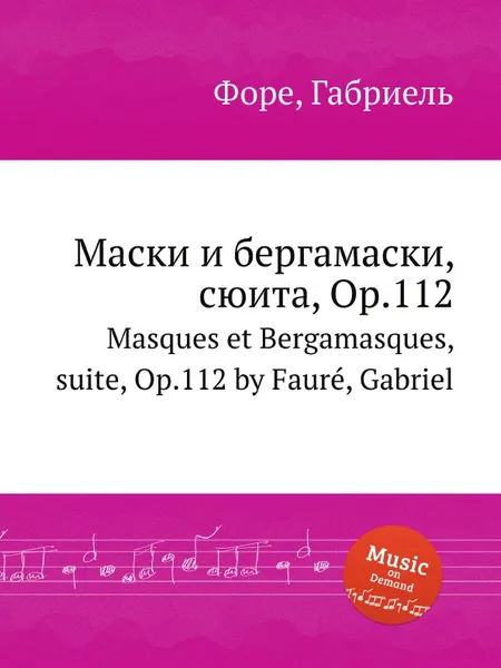 Обложка книги Маски и бергамаски, сюита, Op.112. Masques et Bergamasques, suite, Op.112, Г. Форе