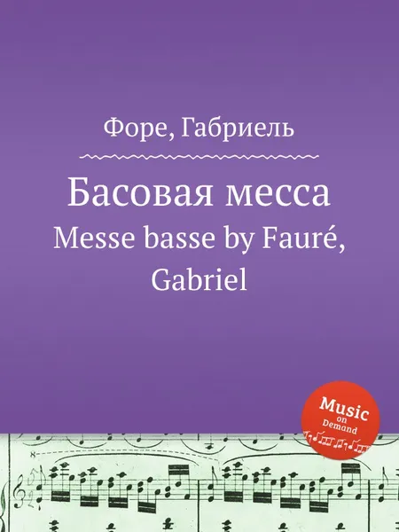 Обложка книги Басовая месса. Messe basse, Г. Форе