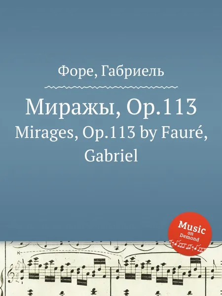 Обложка книги Миражы, Op.113. Mirages, Op.113, Г. Форе
