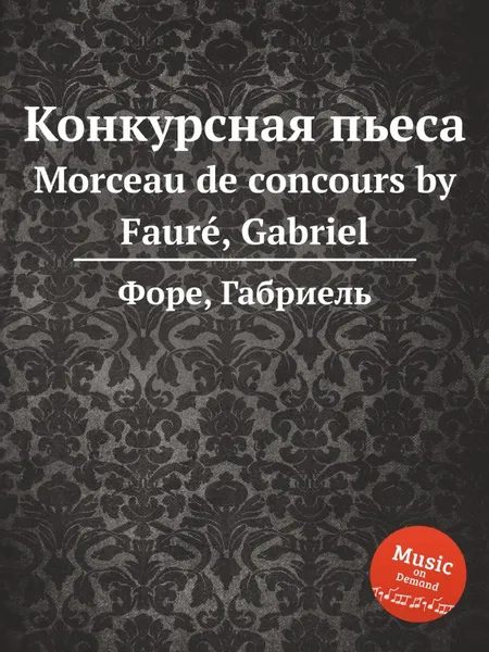 Обложка книги Конкурсная пьеса. Morceau de concours, Г. Форе