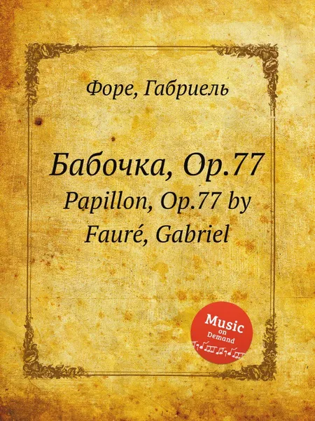 Обложка книги Бабочка, Op.77. Papillon, Op.77, Г. Форе