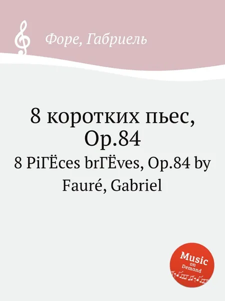 Обложка книги 8 коротких пьес, Op.84, Г. Форе