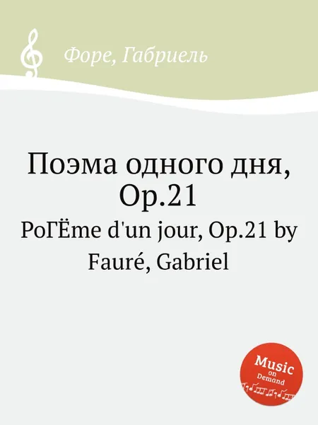Обложка книги Поэма одного дня, Op.21, Г. Форе