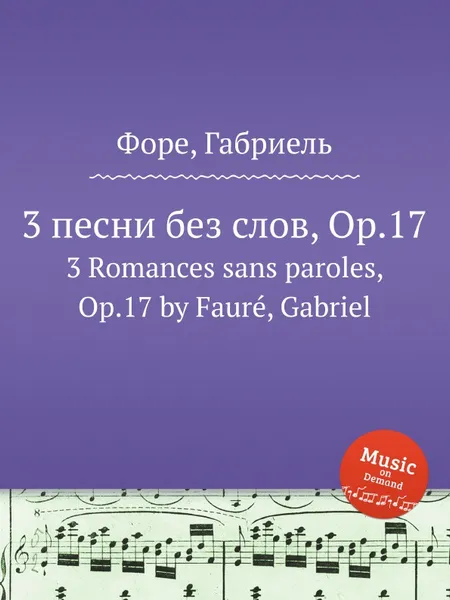 Обложка книги 3 песни без слов, Op.17. 3 Romances sans paroles, Op.17, Г. Форе