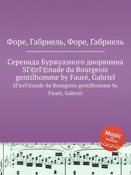 Обложка книги Серенада Буржуазного дворянина, Г. Форе