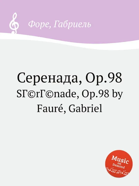 Обложка книги Серенада, Op.98, Г. Форе