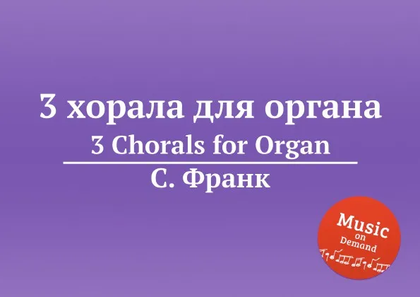 Обложка книги 3 хорала для органа. 3 Chorals for Organ, С. Франк