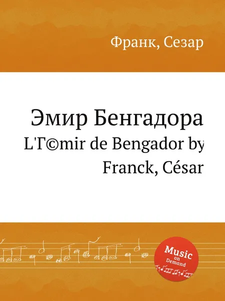 Обложка книги Эмир Бенгадора. L'Гmir de Bengador, С. Франк