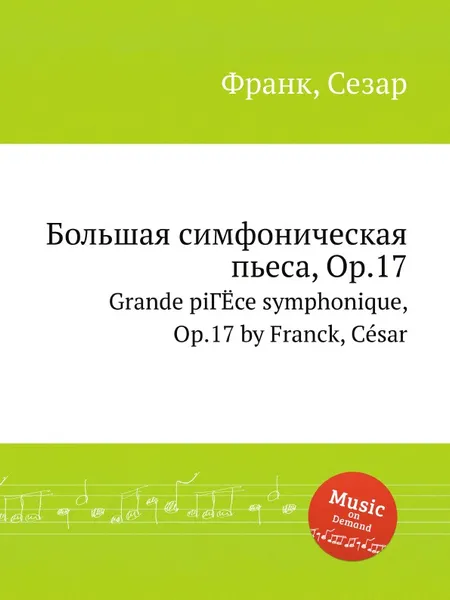 Обложка книги Большая симфоническая пьеса, Op.17, С. Франк