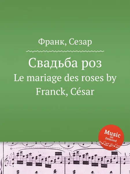 Обложка книги Свадьба роз. Le mariage des roses, С. Франк