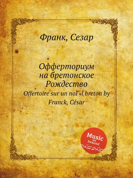 Обложка книги Офферториум на бретонское Рождество, С. Франк