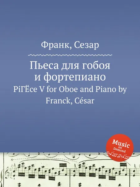 Обложка книги Пьеса для гобоя и фортепиано, С. Франк