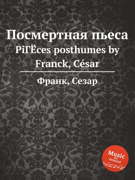 Обложка книги Посмертная пьеса, С. Франк