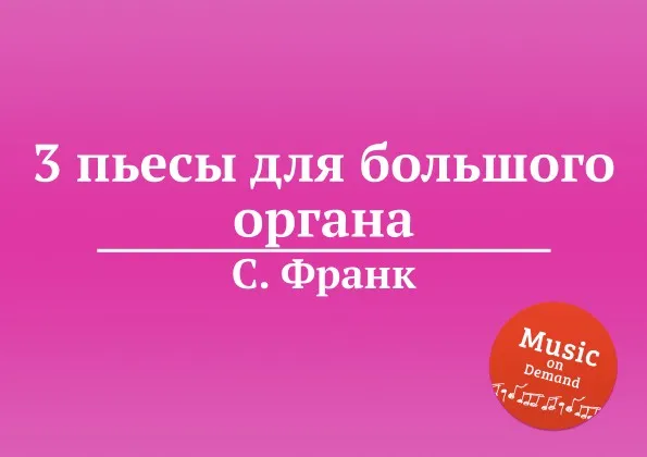 Обложка книги 3 пьесы для большого органа, С. Франк