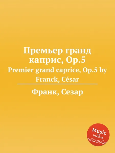 Обложка книги Премьер гранд каприс, Op.5. Premier grand caprice, Op.5, С. Франк