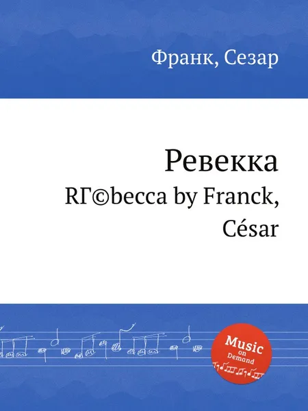 Обложка книги Ревекка, С. Франк