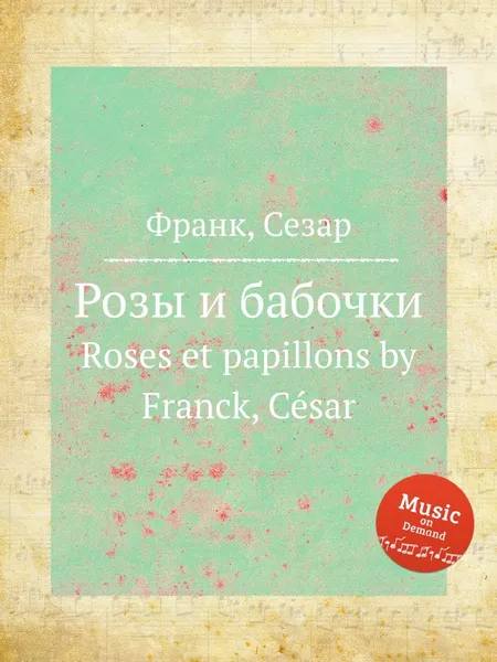 Обложка книги Розы и бабочки. Roses et papillons, С. Франк