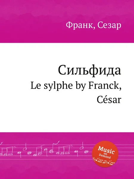 Обложка книги Сильфида. Le sylphe, С. Франк