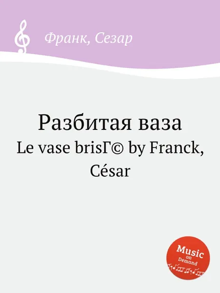 Обложка книги Разбитая ваза, С. Франк