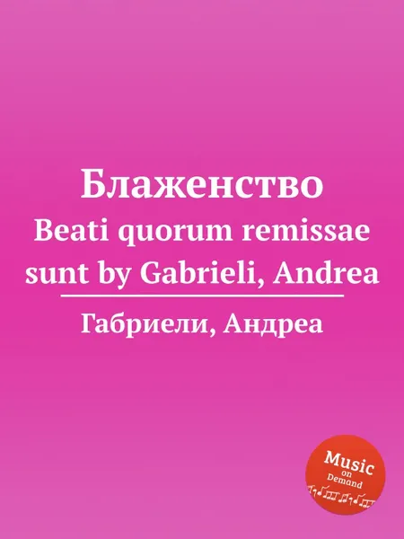 Обложка книги Блаженство. Beati quorum remissae sunt, А. Габриели