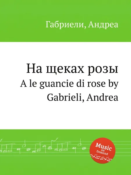 Обложка книги На щеках розы. A le guancie di rose, А. Габриели