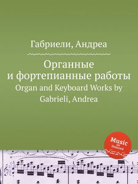 Обложка книги Органные и фортепианные работы. Organ and Keyboard Works, А. Габриели