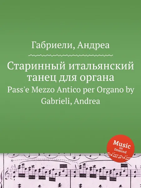 Обложка книги Старинный итальянский танец для органа. Pass'e Mezzo Antico per Organo, А. Габриели