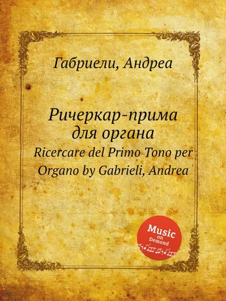 Обложка книги Ричеркар-прима для органа. Ricercare del Primo Tono per Organo, А. Габриели