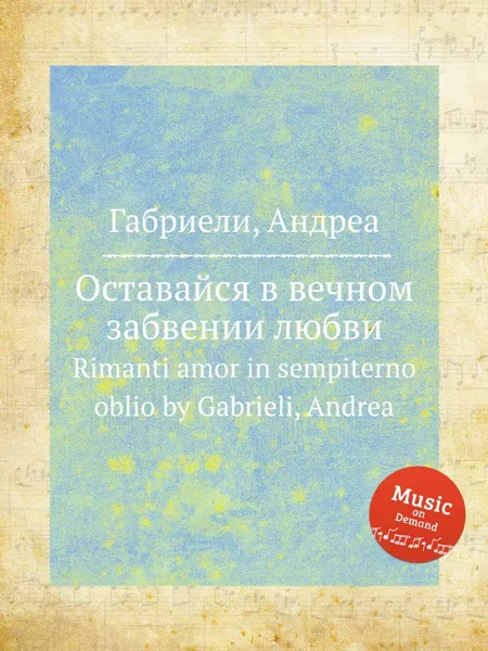 Обложка книги Оставайся в вечном забвении любви. Rimanti amor in sempiterno oblio, А. Габриели